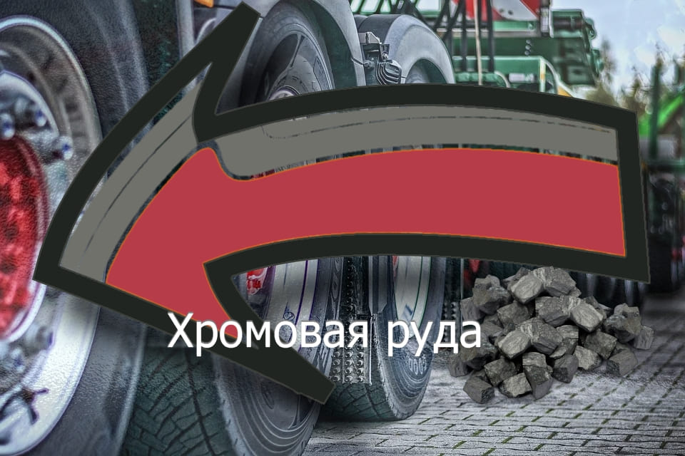 импорт хрома в Россию увеличен